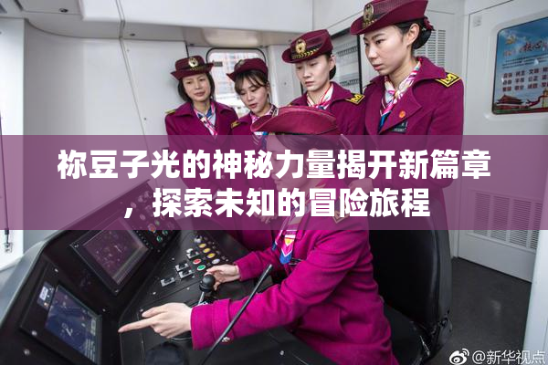 祢豆子光的神秘力量揭开新篇章，探索未知的冒险旅程