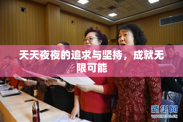 天天夜夜的追求与坚持，成就无限可能