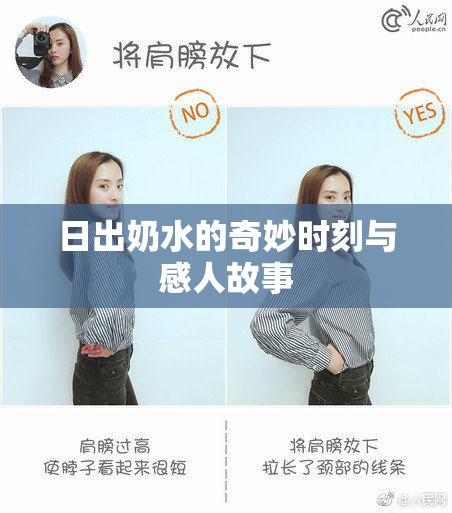 日出奶水的奇妙时刻与感人故事