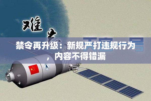 禁令再升级：新规严打违规行为，内容不得错漏