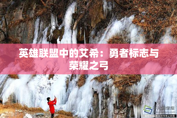 英雄联盟中的艾希：勇者标志与荣耀之弓