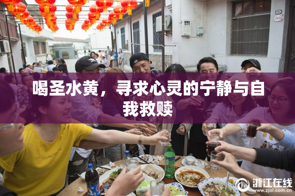 喝圣水黄，寻求心灵的宁静与自我救赎
