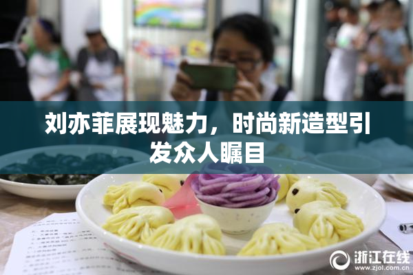 刘亦菲展现魅力，时尚新造型引发众人瞩目
