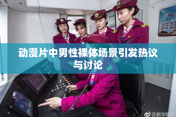 动漫片中男性裸体场景引发热议与讨论