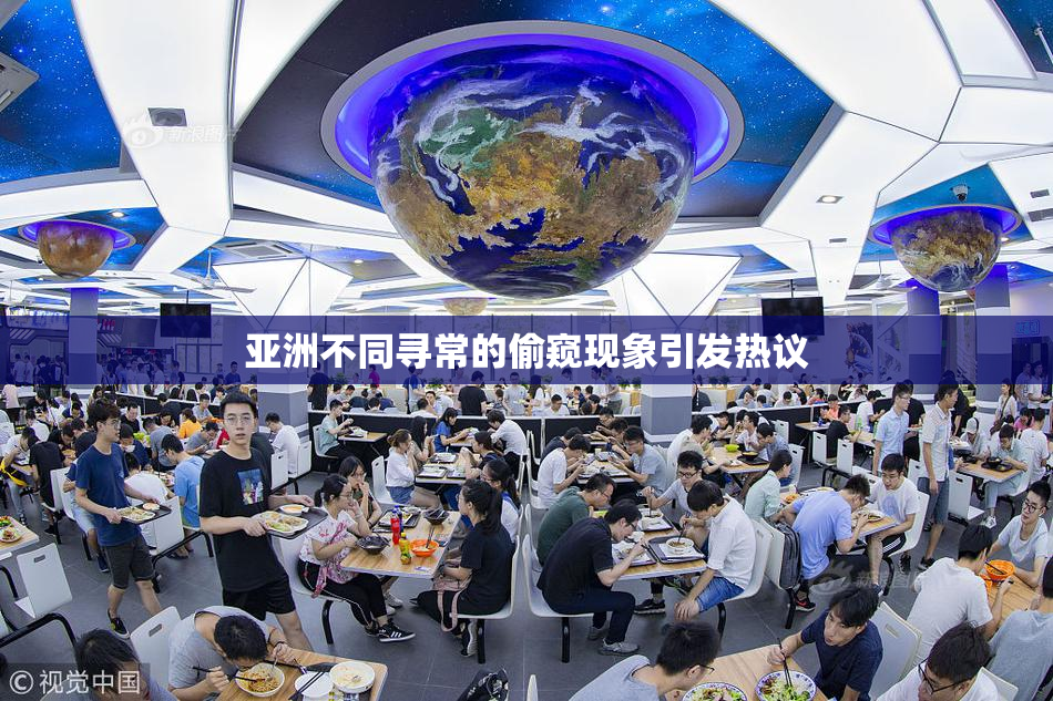 亚洲不同寻常的偷窥现象引发热议