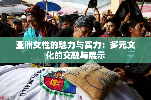 亚洲女性的魅力与实力：多元文化的交融与展示