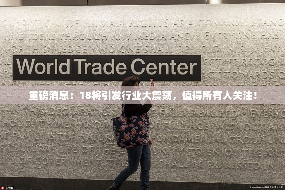 重磅消息：18将引发行业大震荡，值得所有人关注！