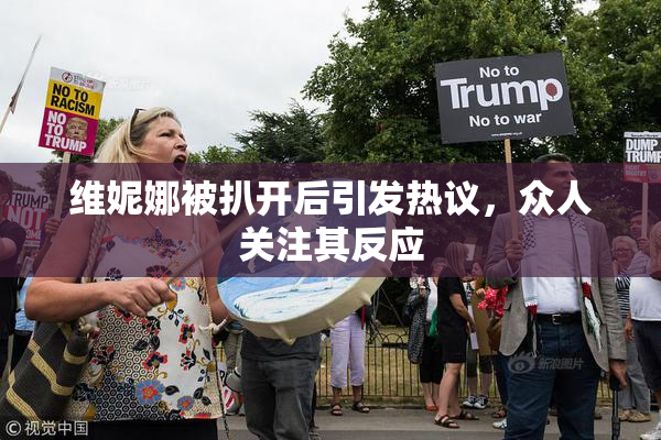 维妮娜被扒开后引发热议，众人关注其反应