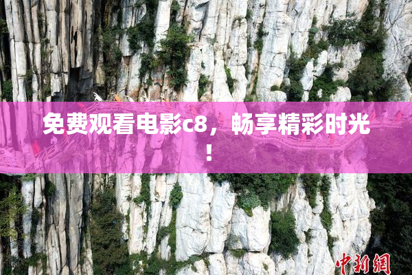 免费观看电影c8，畅享精彩时光！
