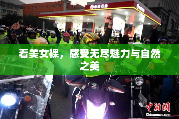 看美女裸，感受无尽魅力与自然之美