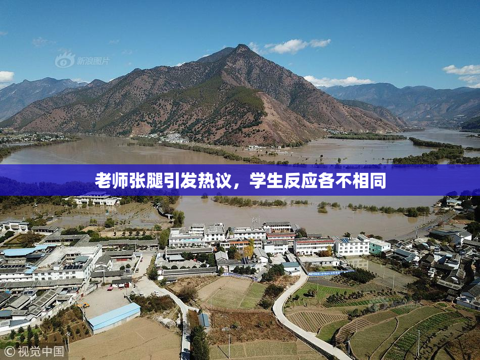 老师张腿引发热议，学生反应各不相同