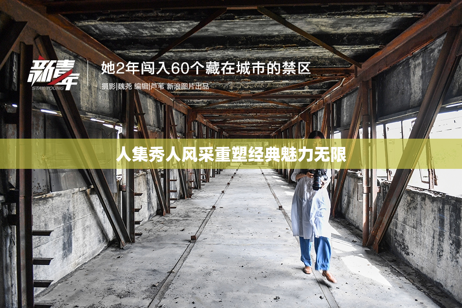 人集秀人风采重塑经典魅力无限
