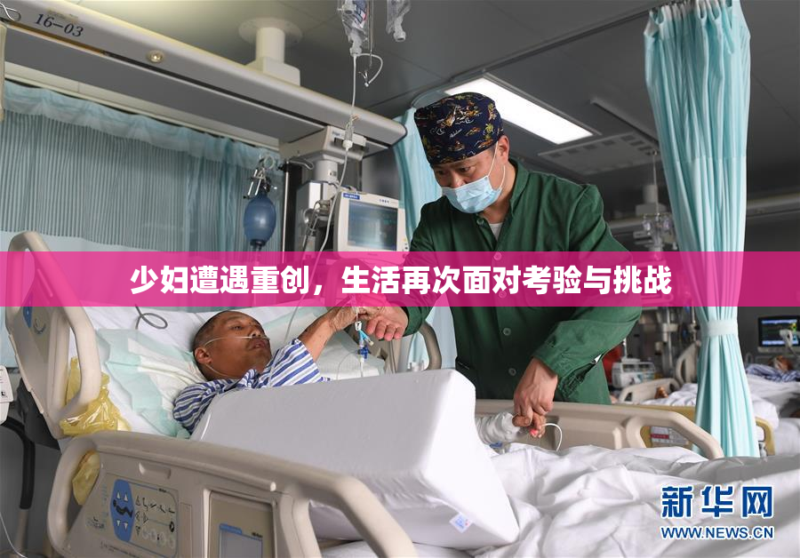 少妇遭遇重创，生活再次面对考验与挑战