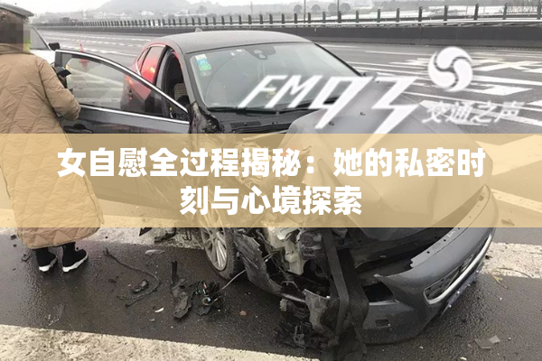 女自慰全过程揭秘：她的私密时刻与心境探索