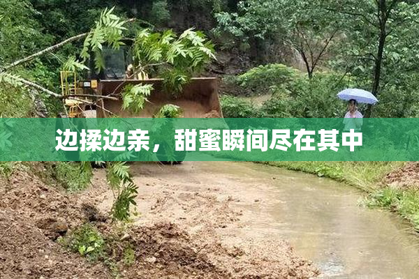 边揉边亲，甜蜜瞬间尽在其中
