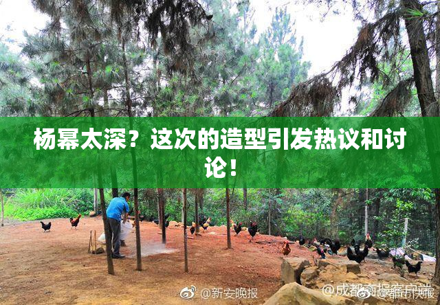 杨幂太深？这次的造型引发热议和讨论！