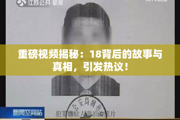 重磅视频揭秘：18背后的故事与真相，引发热议！