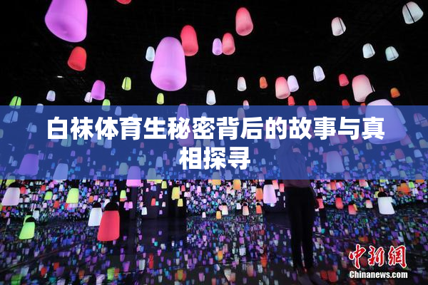 白袜体育生秘密背后的故事与真相探寻