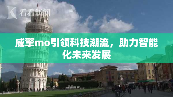 威擎mo引领科技潮流，助力智能化未来发展