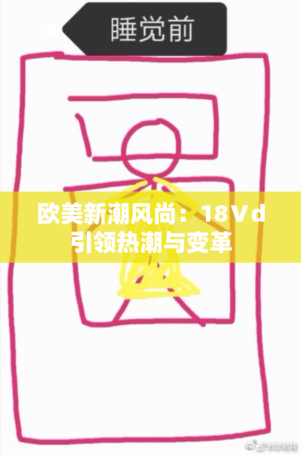 欧美新潮风尚：18Ⅴd引领热潮与变革