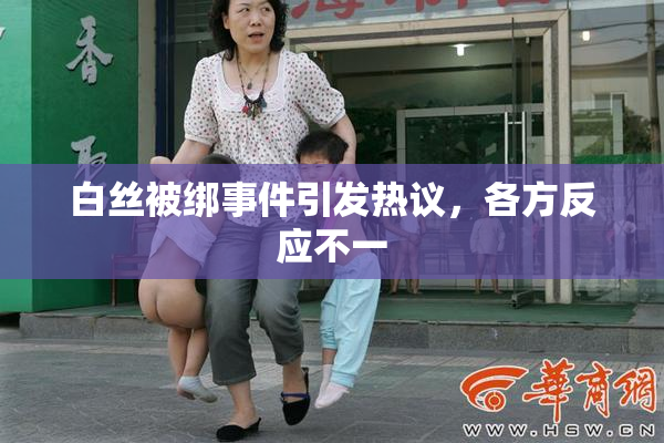 白丝被绑事件引发热议，各方反应不一