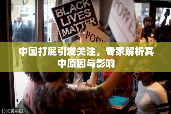 中国打屁引发关注，专家解析其中原因与影响