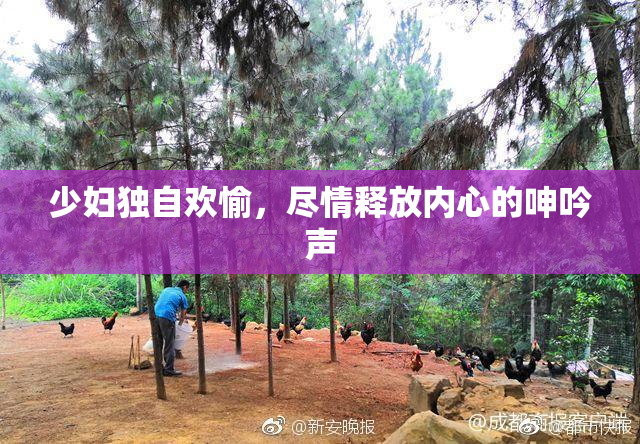 少妇独自欢愉，尽情释放内心的呻吟声