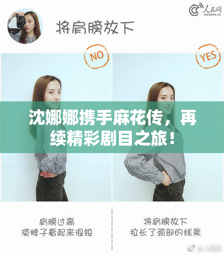沈娜娜携手麻花传，再续精彩剧目之旅！