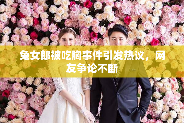 兔女郎被吃胸事件引发热议，网友争论不断