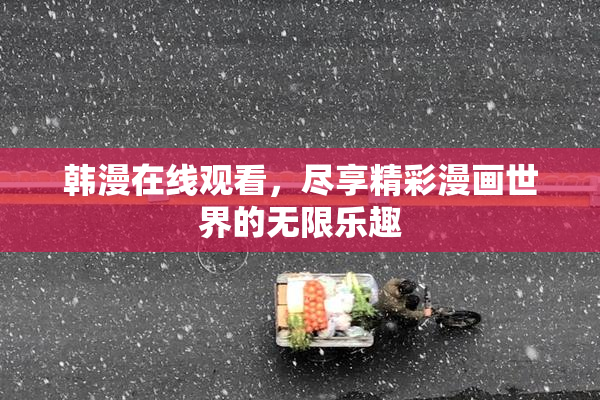 韩漫在线观看，尽享精彩漫画世界的无限乐趣
