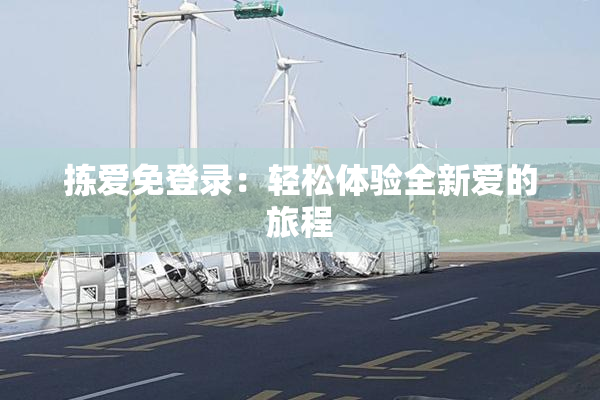 拣爱免登录：轻松体验全新爱的旅程