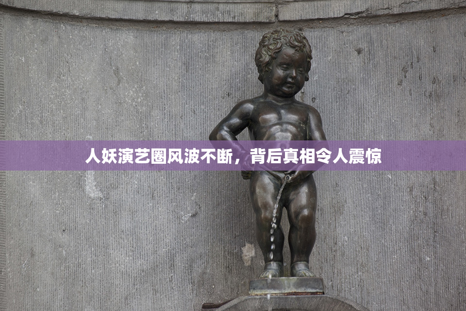 人妖演艺圈风波不断，背后真相令人震惊