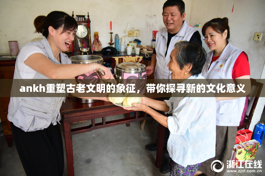 ankh重塑古老文明的象征，带你探寻新的文化意义