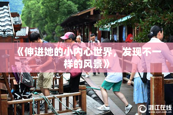 《伸进她的小内心世界，发现不一样的风景》