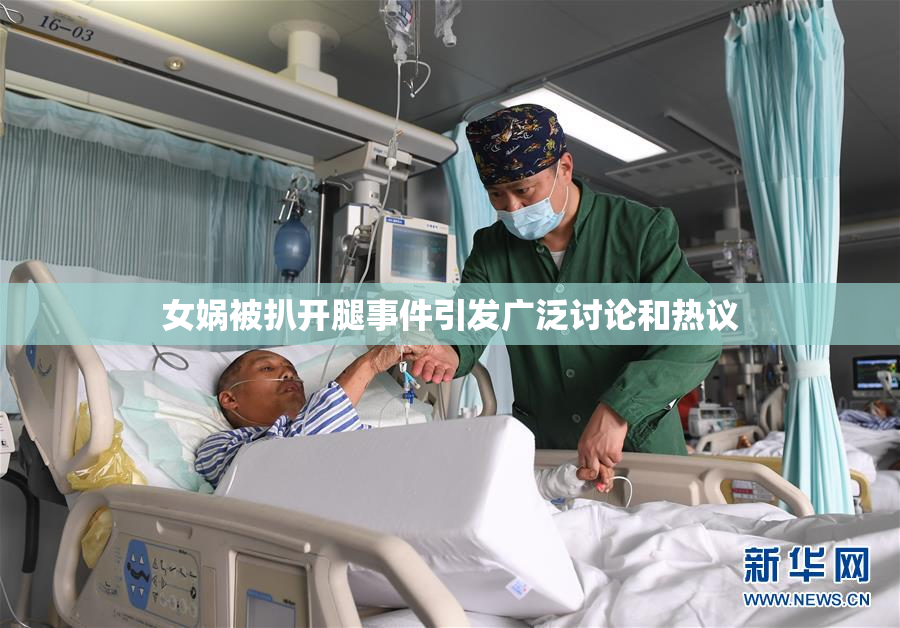 女娲被扒开腿事件引发广泛讨论和热议