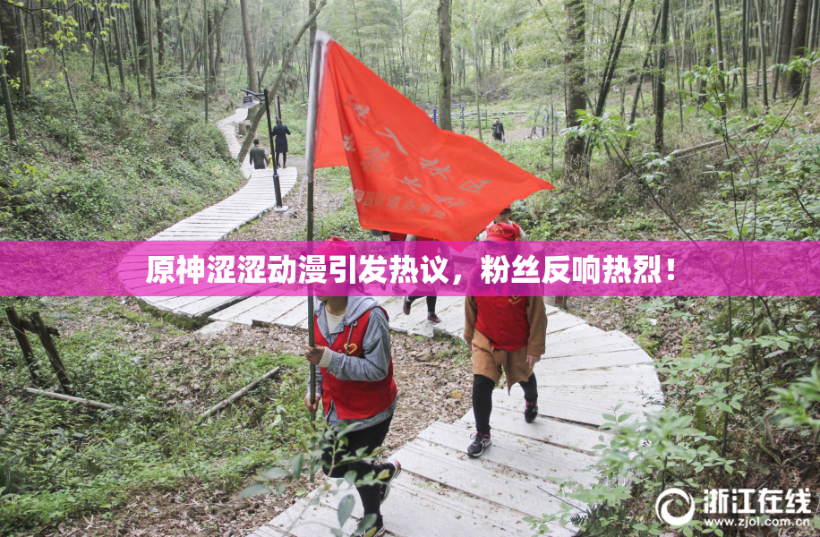 原神涩涩动漫引发热议，粉丝反响热烈！