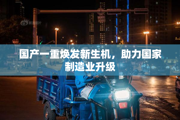 国产一重焕发新生机，助力国家制造业升级