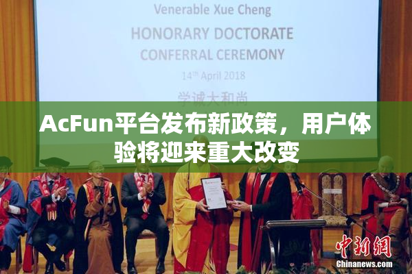 AcFun平台发布新政策，用户体验将迎来重大改变