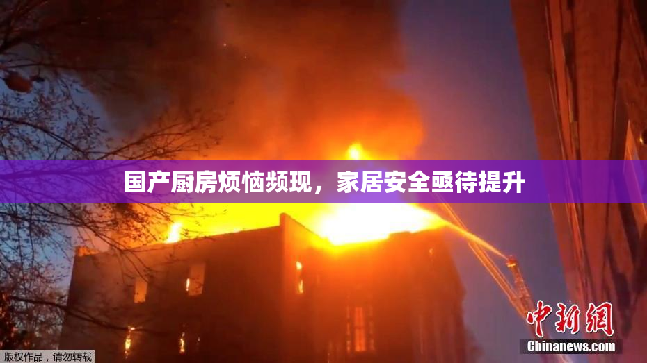 国产厨房烦恼频现，家居安全亟待提升