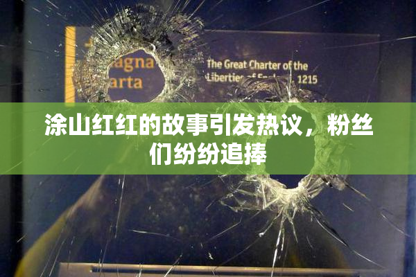 涂山红红的故事引发热议，粉丝们纷纷追捧