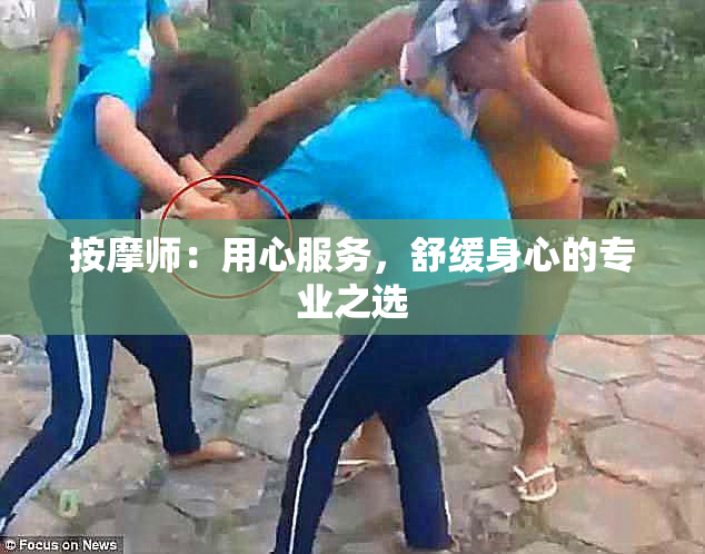 按摩师：用心服务，舒缓身心的专业之选
