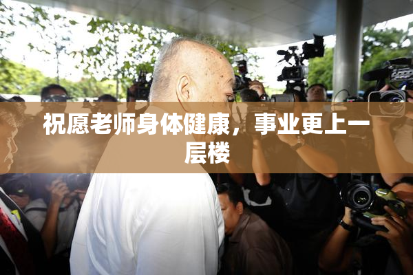 祝愿老师身体健康，事业更上一层楼