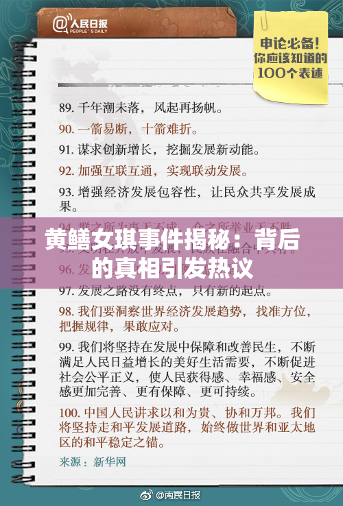 黄鳝女琪事件揭秘：背后的真相引发热议