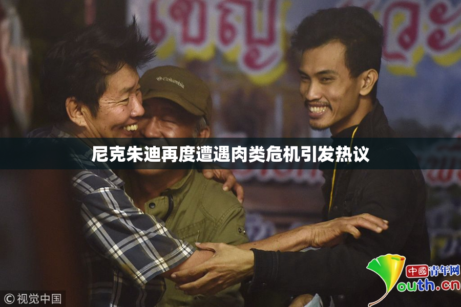 尼克朱迪再度遭遇肉类危机引发热议