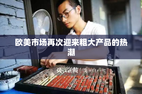 欧美市场再次迎来粗大产品的热潮