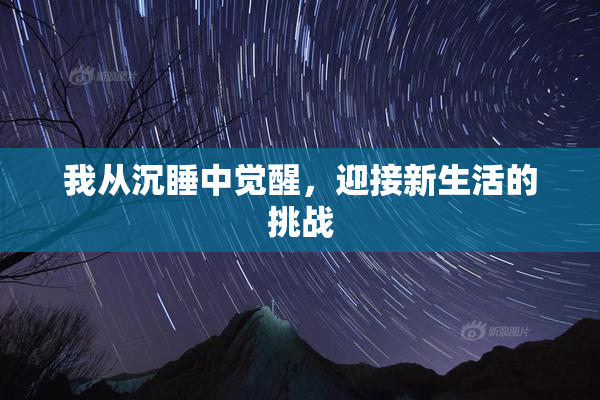我从沉睡中觉醒，迎接新生活的挑战