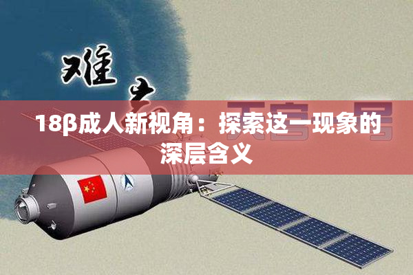 18β成人新视角：探索这一现象的深层含义