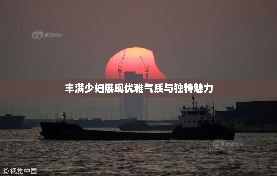 丰满少妇展现优雅气质与独特魅力