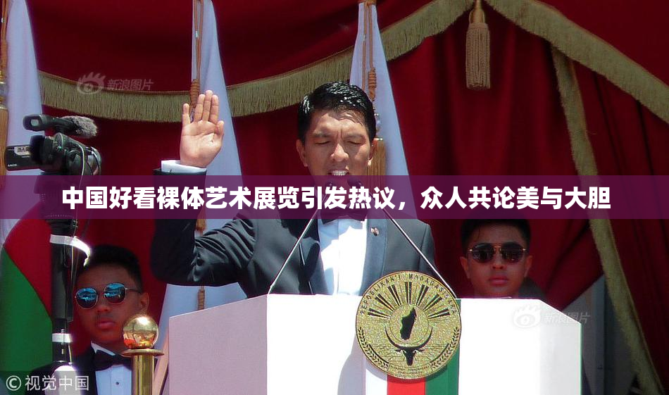 中国好看裸体艺术展览引发热议，众人共论美与大胆