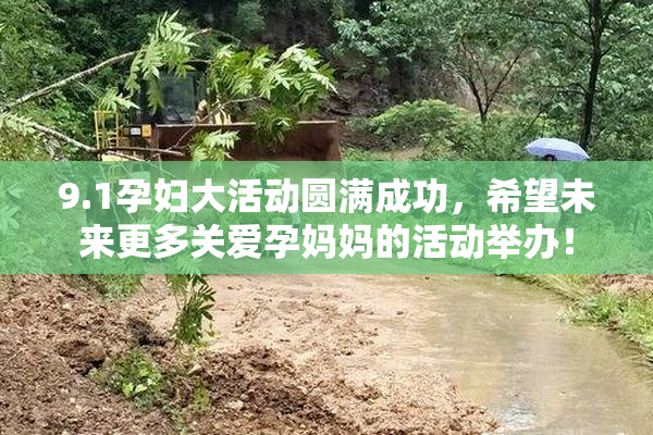 9.1孕妇大活动圆满成功，希望未来更多关爱孕妈妈的活动举办！